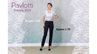 Брюки 1-70
Блузка 7190
 