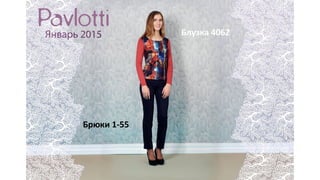 Брюки 1-55
Блузка 4062
 