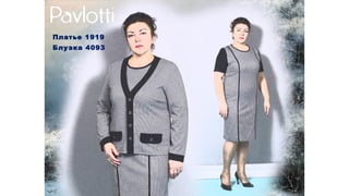 Платье 1919
Блузка 4093
 