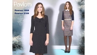 Платье 1908
Платье 2189
 