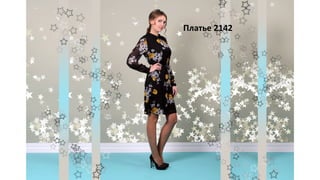Платье 2142
 