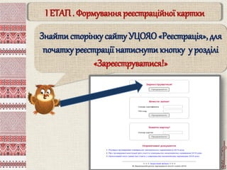 І ЕТАП . Формування реєстраційної картки
Знайтисторінку сайту УЦОЯО«Реєстрація», для
початку реєстрації натиснутикнопку у розділі
«Зареєструватися!»
 