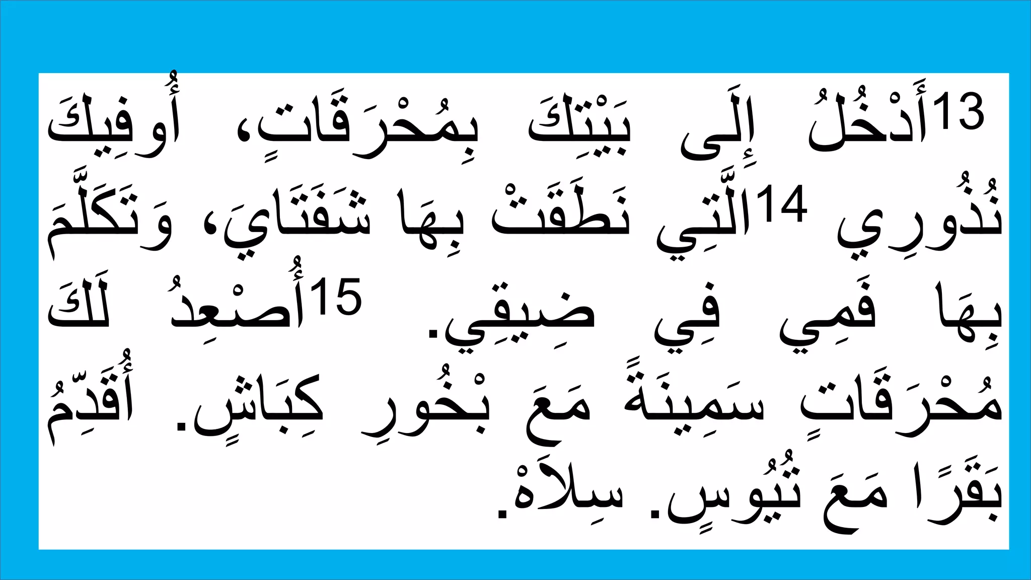 13ُ‫ل‬ُ‫خ‬ْ‫د‬َ‫أ‬‫ى‬َ‫ل‬ِ‫إ‬َ‫ك‬ِ‫ت‬ْ‫ي‬َ‫ب‬ِ‫ب‬،ٍ‫ت‬‫ا‬َ‫ق‬ َ‫ر‬ْ‫ح‬ُ‫م‬ِ‫ف‬‫و‬ُ‫أ‬َ‫يك‬
‫ي‬ ِ‫ور‬ُ‫ذ‬ُ‫ن‬14‫ي‬ِ‫ت‬َّ‫ل‬‫ا‬ْ‫ت‬َ‫ق‬َ‫ط‬َ‫ن‬َ‫ه‬ِ‫ب‬‫ا‬،َ‫اي‬َ‫ت‬َ‫ف‬َ‫ش‬َ‫و‬َ‫م‬َّ‫ل‬َ‫ك‬َ‫ت‬
‫ا‬َ‫ه‬ِ‫ب‬‫ي‬ِ‫م‬َ‫ف‬‫ي‬ِ‫ف‬‫ي‬ِ‫ق‬‫ي‬ َِّ.15ُ‫د‬ِ‫ع‬ْ‫ص‬ُ‫أ‬َ‫ك‬َ‫ل‬
ٍ‫ت‬‫ا‬َ‫ق‬ َ‫ر‬ْ‫ح‬ُ‫م‬ً‫ة‬َ‫ن‬‫ي‬ِ‫م‬َ‫س‬َ‫ع‬َ‫م‬ْ‫ب‬ِ‫ور‬ُ‫خ‬ٍ‫اش‬َ‫ب‬ِ‫ك‬.ُ‫أ‬ُ‫م‬ِ‫د‬َ‫ق‬
‫ا‬ً‫ر‬َ‫ق‬َ‫ب‬َ‫ع‬َ‫م‬ٍ‫وس‬ُ‫ي‬ُ‫ت‬.َ‫ال‬ِ‫س‬ْ‫ه‬.
 