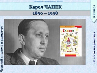 «Литература – Первое сентября», №01/2014
189о – 1938189о – 1938
Карел ЧАПЕККарел ЧАПЕК
9января9января125летсоднярождения
ЧешскийписательидраматургЧешскийписательидраматург
 