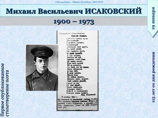 «Литература – Первое сентября», №01/2014
1900 – 19731900 – 1973
Михаил Васильевич ИСАКОВСКИЙМихаил Васильевич ИСАКОВСКИЙ
19января19января115летсоднярождения
ПервоеопубликованноеПервоеопубликованное
стихотворениепоэтастихотворениепоэта
 