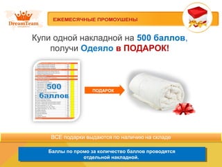 Купи одной накладной на 500 баллов,
получи Одеяло в ПОДАРОК!
Баллы по промо за количество баллов проводятся
отдельной накладной.
Баллы по промо за количество баллов проводятся
отдельной накладной.
ПОДАРОК
 