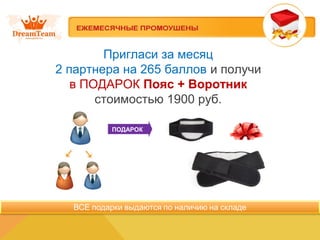 Пригласи за месяц
2 партнера на 265 баллов и получи
в ПОДАРОК Пояс + Воротник
стоимостью 1900 руб.
ПОДАРОК
 