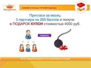 Пригласи за месяц
3 партнера на 265 баллов и получи
в ПОДАРОК КУЛОН стоимостью 4000 руб.
ПОДАРОК
 
