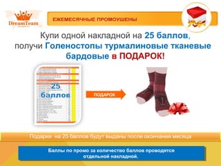 Купи одной накладной на 25 баллов,
получи Голеностопы турмалиновые тканевые
бардовые в ПОДАРОК!
Баллы по промо за количество баллов проводятся
отдельной накладной.
Баллы по промо за количество баллов проводятся
отдельной накладной.
ПОДАРОК
 