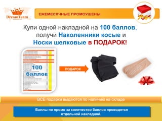 Купи одной накладной на 100 баллов,
получи Наколенники косые и
Носки шелковые в ПОДАРОК!
Баллы по промо за количество баллов проводятся
отдельной накладной.
Баллы по промо за количество баллов проводятся
отдельной накладной.
ПОДАРОК
 