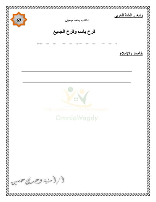69
‫العربى‬ ‫الخط‬ : ‫رابعا‬
‫جميل‬ ‫بخط‬ ‫اكتب‬
‫الجميع‬ ‫وفرح‬ ‫باسم‬ ‫فرح‬
......................................................................
‫اإلمالء‬ : ‫خامسا‬
________________________________________________
________________________________________________
_______________________________________________
 