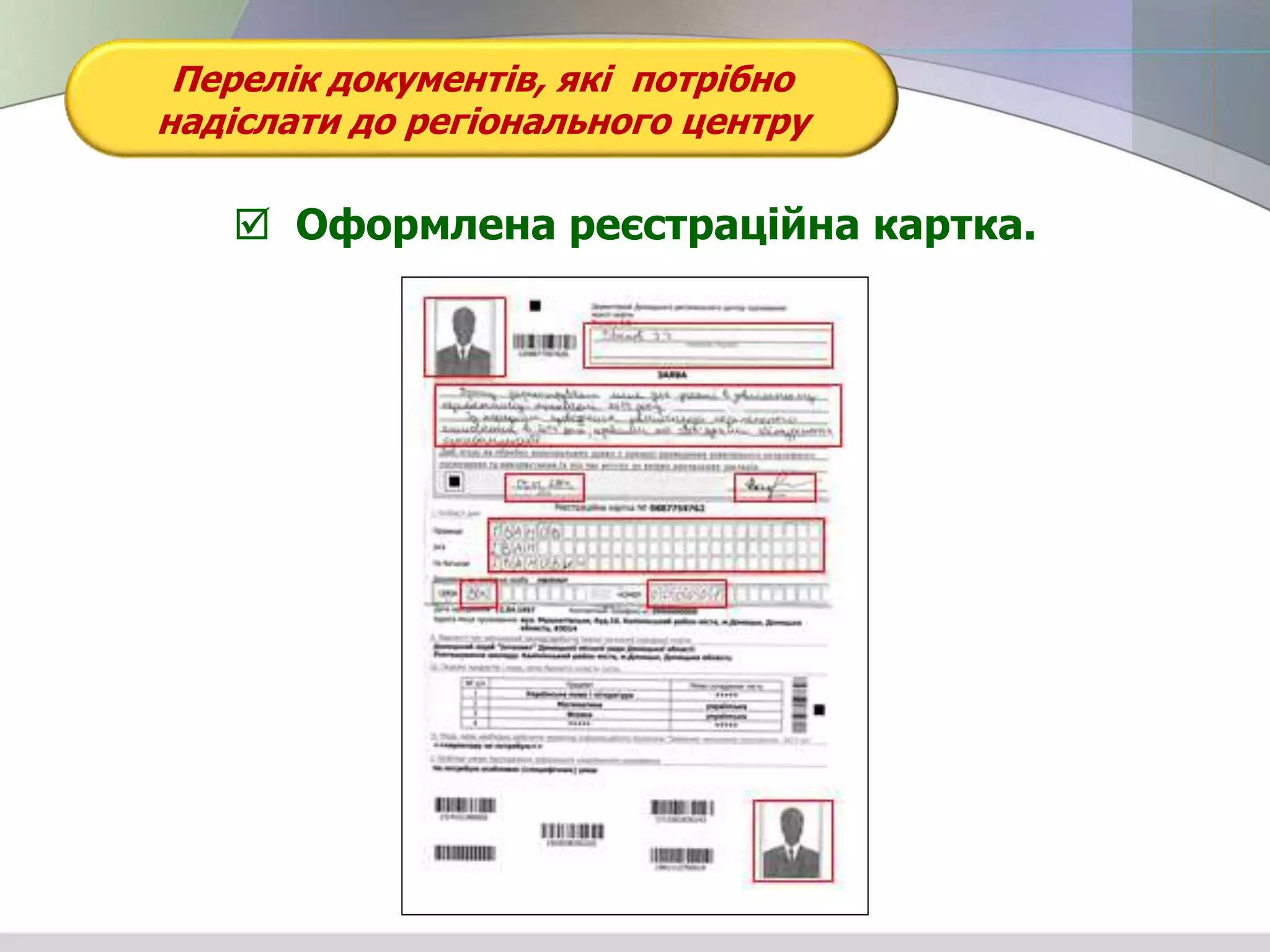 Перелік документів, які потрібно
надіслати до регіонального центру
 Оформлена реєстраційна картка.
 