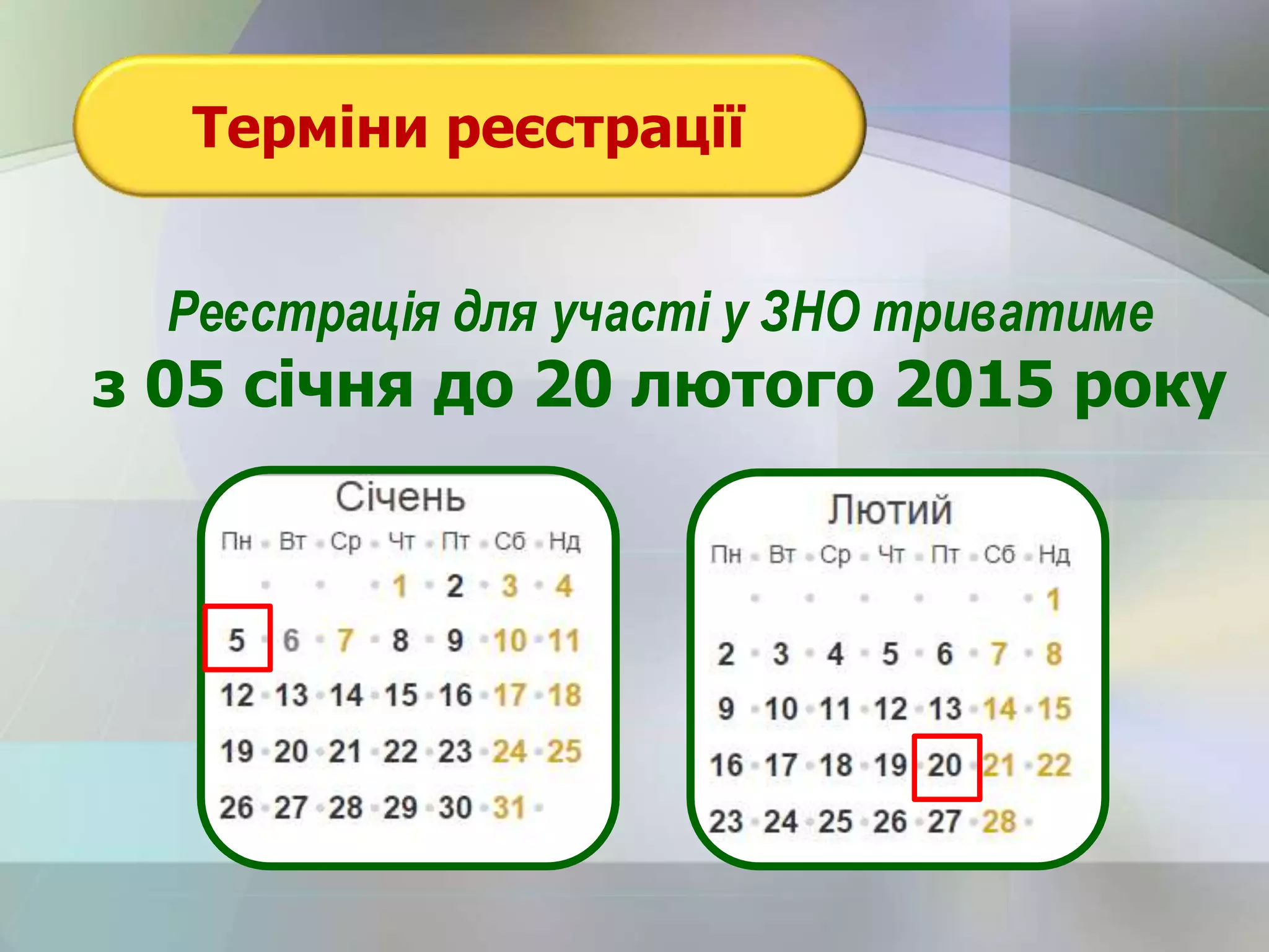 Терміни реєстрації
Реєстрація для участі у ЗНО триватиме
з 05 січня до 20 лютого 2015 року
 