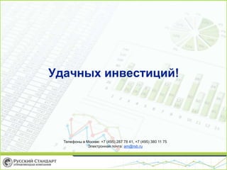 Удачных инвестиций!
Телефоны в Москве: +7 (495) 287 78 41, +7 (495) 380 11 75
Электронная почта: am@rsb.ru
 