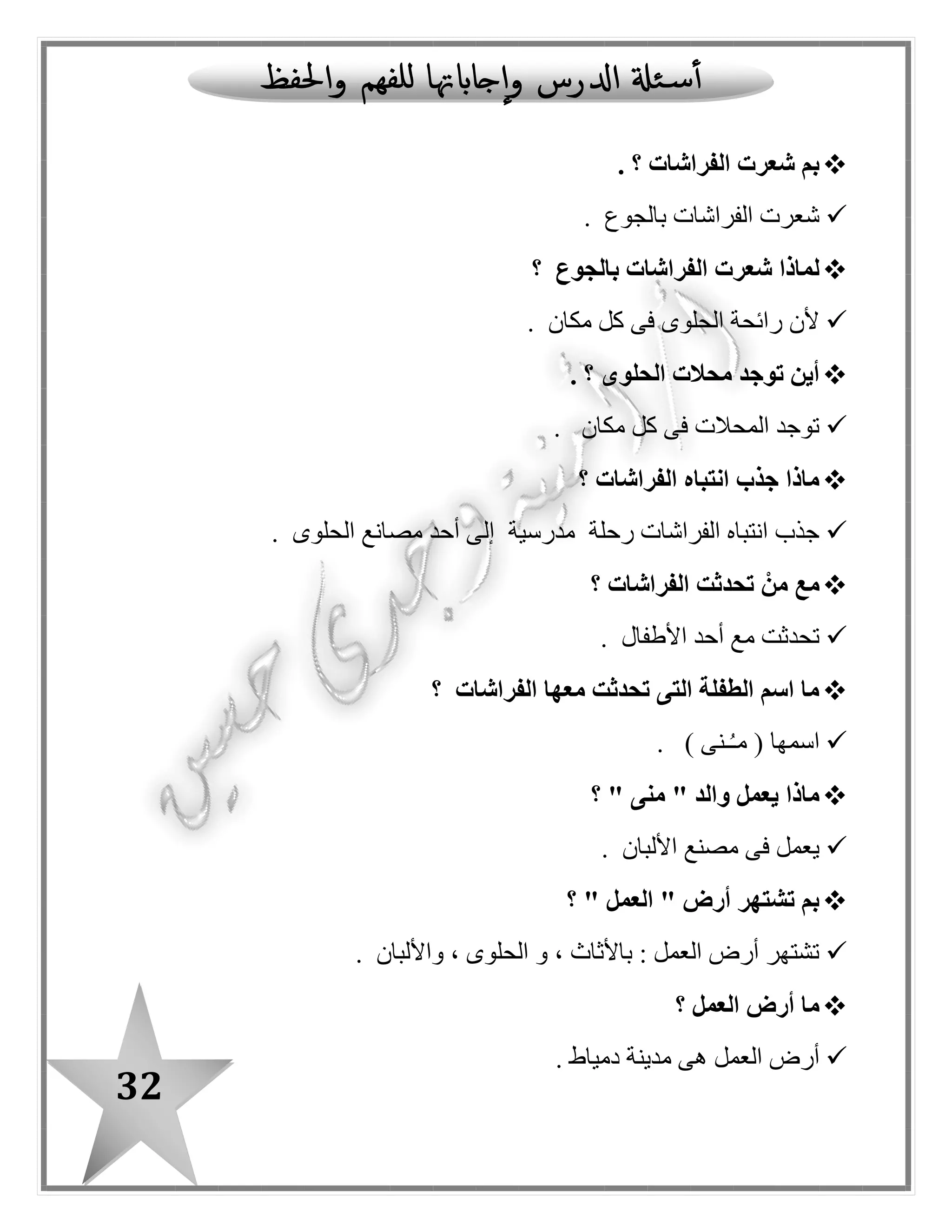 32
: ‫بالدرس‬ ‫ا‬ً‫مستعينـ‬ ‫اآلتية‬ ‫الجداول‬ ‫أكمل‬
‫ال‬
"‫"قمرية‬
‫ال‬
"‫"شمسية‬
ّ‫د‬‫م‬
‫باأللف‬
ّ‫د‬‫م‬
‫بالواو‬
ّ‫د‬‫م‬
‫بالياء‬
‫التنوين‬‫اسم‬‫فعل‬‫حرف‬
‫مفردة‬ ‫كلمات‬‫جمع‬ ‫كلمات‬‫فعلية‬ ‫جمل‬‫اسمية‬ ‫جمل‬
‫استفهام‬ ‫أسلوب‬‫تع‬ ‫أسلوب‬‫جب‬‫نفى‬ ‫أسلوب‬‫نداء‬ ‫أسلوب‬
 