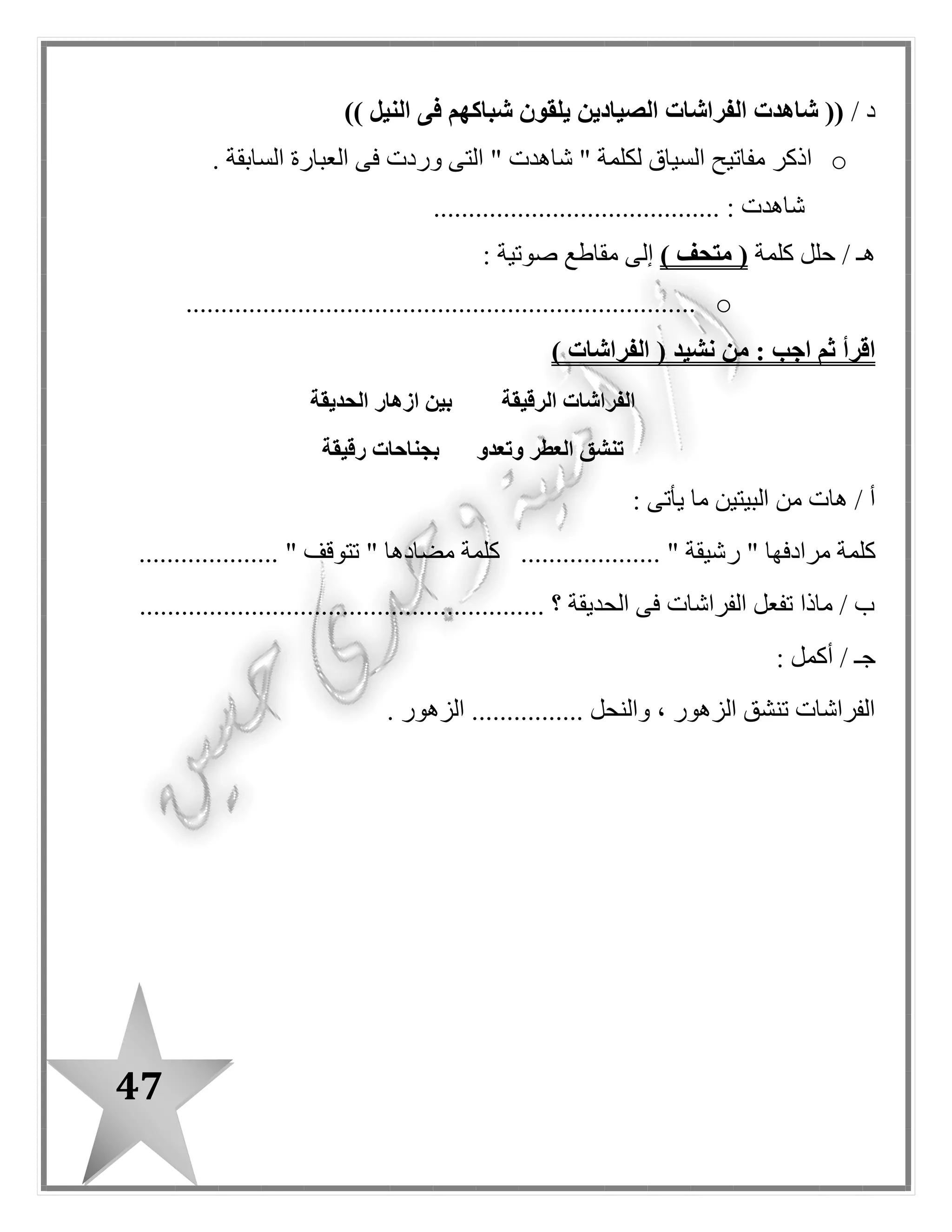 47
: ‫أن‬ ‫على‬ ‫ا‬ً‫ر‬‫قاد‬ ‫التلميذ‬ ‫يكون‬ ‫أن‬-
o‫الزمان‬ ( ‫المسموعة‬ ‫القصة‬ ‫عناصر‬ ‫يحدد‬–‫المكان‬–‫الشخصيات‬–) ‫الحدث‬
o‫يبد‬‫فى‬ ‫رأيه‬ ‫ى‬. ‫القصة‬ ‫وأحداث‬ ‫شخصيات‬¤. ‫زمالئه‬ ‫مع‬ ‫حوار‬ ‫فى‬ ‫يشترك‬
o. ‫المخرج‬ ‫من‬ ‫القريبة‬ ‫األصوات‬ ‫نطقا‬ ‫يميز‬¤‫نط‬ ‫يميز‬‫تكتب‬ ‫وال‬ ‫تنطق‬ ‫التى‬ ‫األصوات‬ ‫قا‬
o. ‫المقروءة‬ ‫النصوص‬ ‫فى‬ ‫رأيه‬ ‫يعرض‬¤. ‫معطاه‬ ‫جمل‬ ‫من‬ ‫وصفية‬ ‫فقرة‬ ‫يكتب‬
o‫يكتب‬. ‫اإلشارة‬ ‫أسماء‬ ‫مستخدما‬¤‫مستخد‬ ‫يكتب‬. ‫الضمائر‬ ‫ما‬
o. ‫والنهى‬ ‫األمر‬ ‫بصيغتى‬ ‫يكتب‬¤‫يقرأ‬‫القصة‬ ‫أحداث‬ ‫ويرتب‬ ‫جهرية‬ ‫قراءة‬
o. ‫حياتنا‬ ‫فى‬ ‫الكهرباء‬ ‫أهمية‬ ‫يتعرف‬¤‫النيل‬ ‫ونهر‬ ‫اإلسراف‬ ‫عدم‬ ‫أهمية‬ ‫يتعرف‬
‫الدروس‬‫الموضوع‬ ‫اسم‬
‫األول‬‫الكهرباء‬ ‫توفير‬
‫الثانى‬‫ماء‬ ‫قطرة‬
‫الثالث‬‫الطعام‬ ‫بنك‬
‫الرابع‬: ‫نشيد‬‫بالدى‬ ‫نيل‬
 