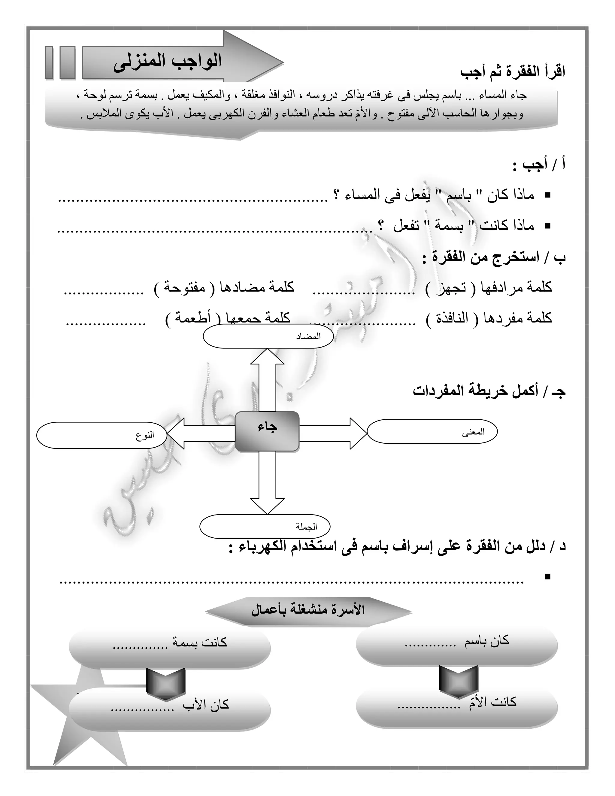 52
/‫هـ‬‫أكمل‬‫المفردات‬ ‫شبكة‬
‫الكهرباء‬
‫بمعناها‬ ‫الكلمة‬ ‫صل‬
‫ال‬‫نوافذ‬
‫المكيف‬
‫تجهز‬
‫الهواء‬ ‫مبرد‬
‫الشبابيك‬ ‫تعد‬
‫بمفردها‬ ‫الكلمة‬ ‫صل‬
‫الدروس‬
‫النوافذ‬
‫الملبس‬
‫الدرس‬
‫النافذة‬ ‫المالبس‬
 