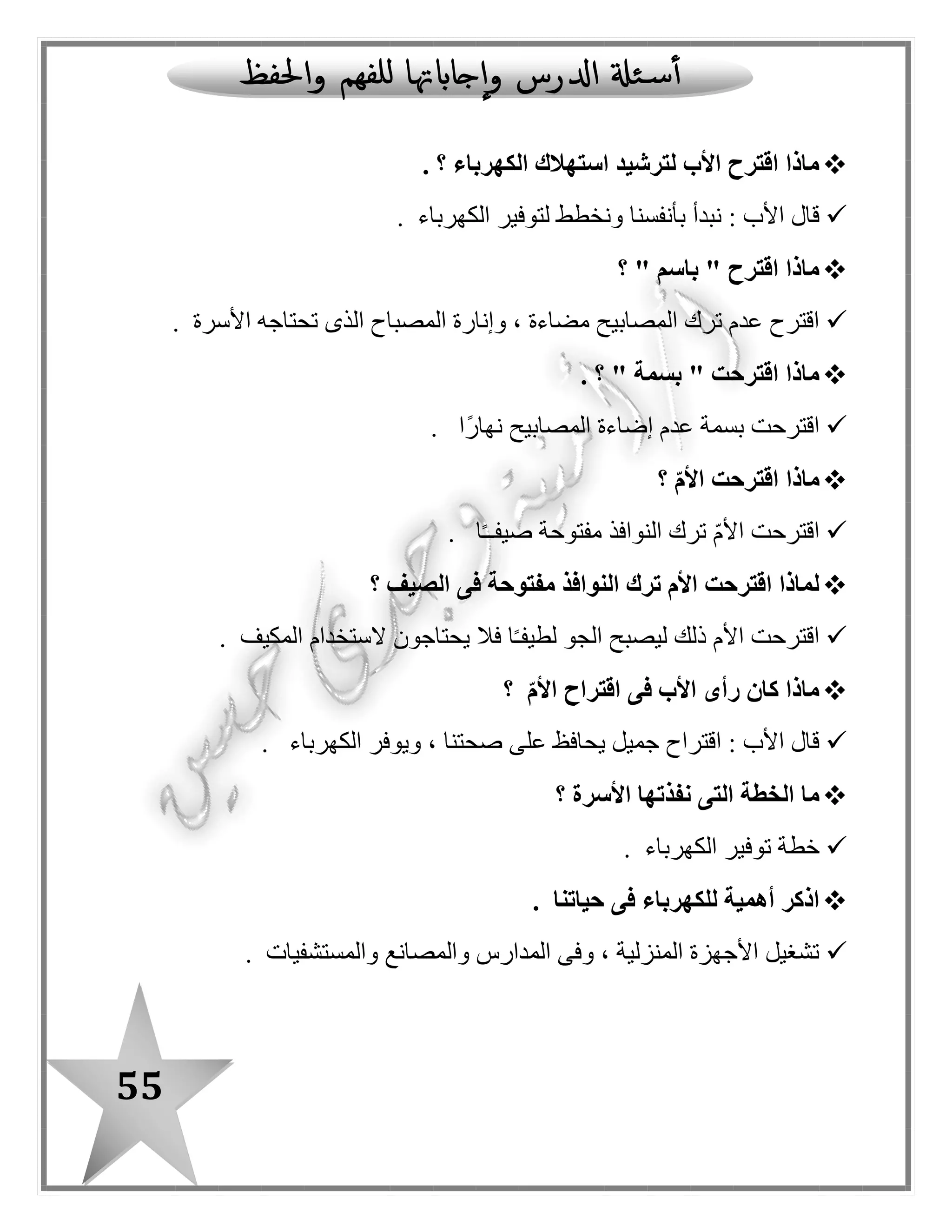 55
‫اآل‬ ‫الجداول‬ ‫أكمل‬: ‫بالدرس‬ ‫ا‬ً‫مستعينـ‬ ‫تية‬
‫ال‬
"‫"قمرية‬
‫ال‬
"‫"شمسية‬
ّ‫د‬‫م‬
‫باأللف‬
ّ‫د‬‫م‬
‫بالواو‬
ّ‫د‬‫م‬
‫بالياء‬
‫التنوين‬‫اسم‬‫فعل‬‫حرف‬
‫مفردة‬ ‫كلمات‬‫جمع‬ ‫كلمات‬‫فعلية‬ ‫جمل‬‫اسمية‬ ‫جمل‬
‫استفهام‬ ‫أسلوب‬‫تعجب‬ ‫أسلوب‬‫نفى‬ ‫أسلوب‬‫أسلوب‬‫نداء‬
 