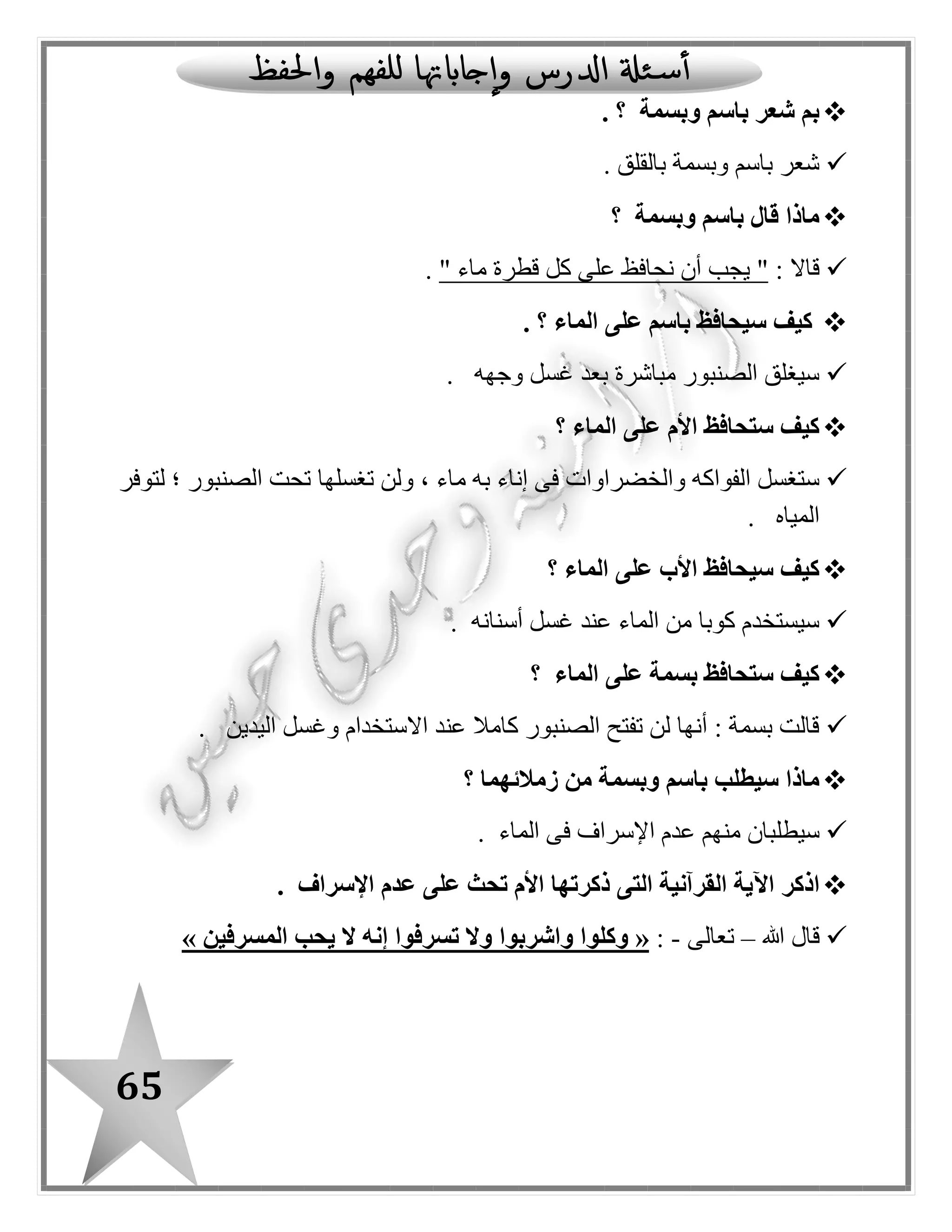 65
: ‫بالدرس‬ ‫ا‬ً‫مستعينـ‬ ‫اآلتية‬ ‫الجداول‬ ‫أكمل‬
‫ال‬
"‫"قمرية‬
‫ال‬
‫"شمسي‬"‫ة‬
ّ‫د‬‫م‬
‫باأللف‬
ّ‫د‬‫م‬
‫بالواو‬
ّ‫د‬‫م‬
‫بالياء‬
‫التنوين‬‫اسم‬‫فعل‬‫حرف‬
‫استفهام‬ ‫أسلوب‬‫تعجب‬ ‫أسلوب‬‫نفى‬ ‫أسلوب‬‫نداء‬ ‫أسلوب‬
‫مفردة‬ ‫كلمات‬‫جمع‬ ‫كلمات‬‫فعلية‬ ‫جمل‬‫اسمية‬ ‫جمل‬
 