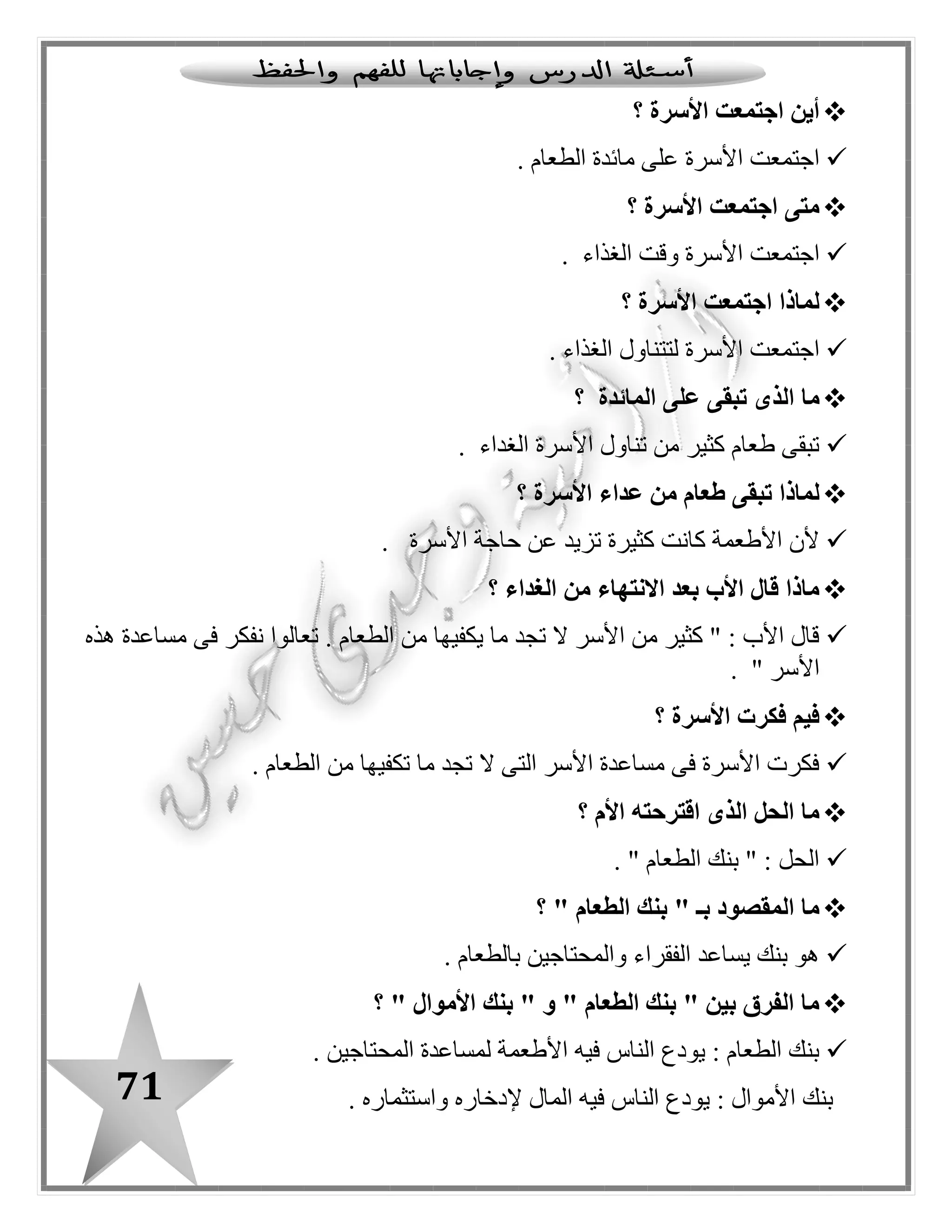 71
: ‫بالدرس‬ ‫ا‬ً‫مستعينـ‬ ‫اآلتية‬ ‫الجداول‬ ‫أكمل‬
‫ال‬
"‫"قمرية‬
‫ال‬
"‫"شمسية‬
ّ‫د‬‫م‬
‫باأللف‬
ّ‫د‬‫م‬
‫با‬‫لواو‬
ّ‫د‬‫م‬
‫بالياء‬
‫التنوين‬‫اسم‬‫فعل‬‫حرف‬
‫مفردة‬ ‫كلمات‬‫جمع‬ ‫كلمات‬‫فعلية‬ ‫جمل‬‫اسمية‬ ‫جمل‬
‫استفهام‬ ‫أسلوب‬‫تعجب‬ ‫أسلوب‬‫نفى‬ ‫أسلوب‬‫نداء‬ ‫أسلوب‬
 