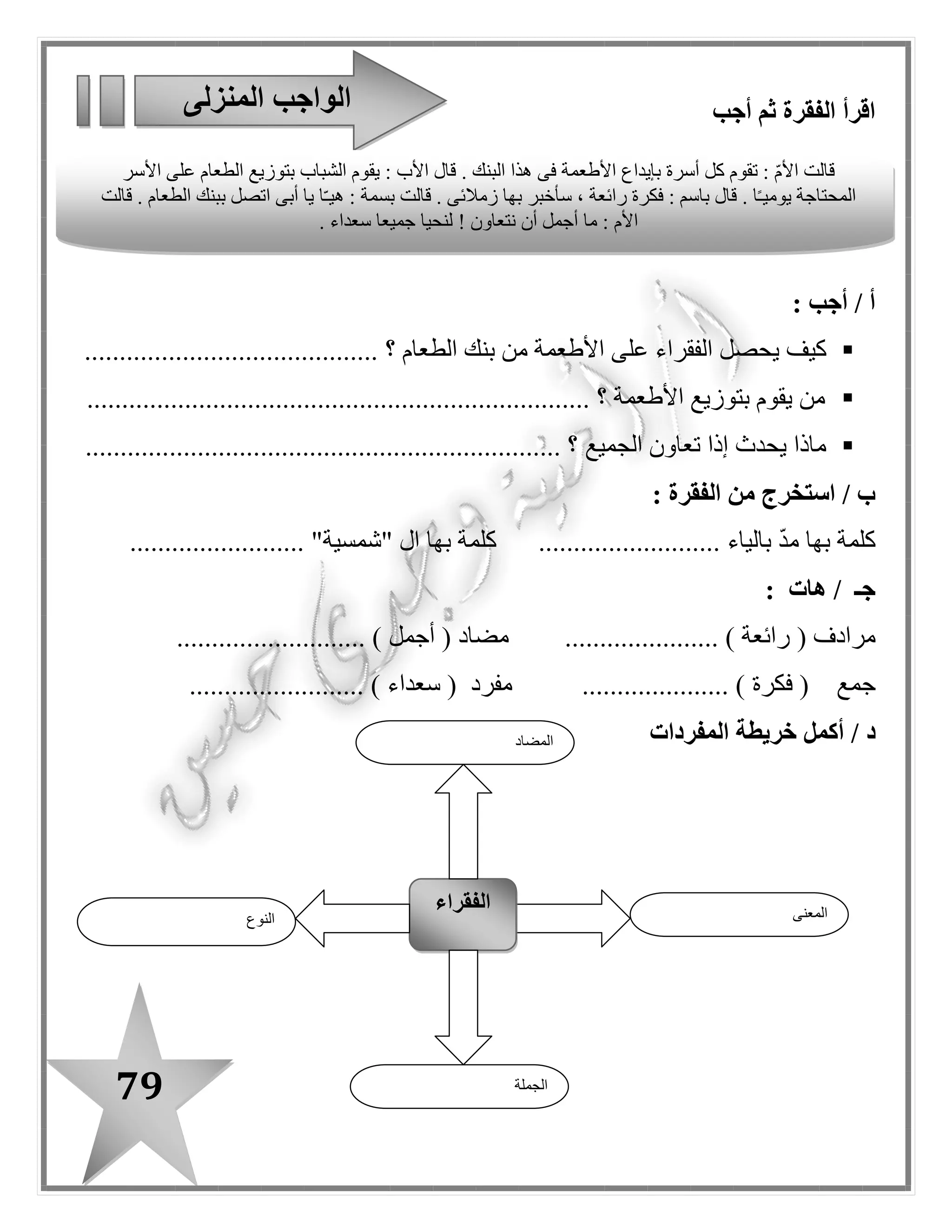 79
‫هـ‬/‫أكمل‬‫المفردات‬ ‫شبكة‬
/ ‫ز‬: ‫الكلمة‬ ‫عائلة‬ ‫أكمل‬-
...... ( : ‫اتصل‬..........................-) ...............................
((‫والمحتاجين‬ ‫الفقراء‬ ‫يساعد‬ ‫الطعام‬ ‫بنك‬))
.............................................................................................
"‫الطعام‬ ‫"بنك‬ ‫درس‬ ‫قصة‬ ‫عناصر‬
‫المكــان‬
............................................
‫الشخصيات‬
.............................................
.............
‫الحدث‬
.............................................
.
‫الــزمـان‬
.........................................
‫الماء‬
 