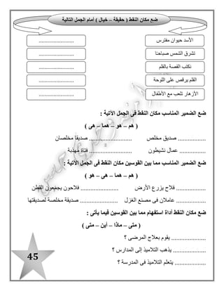 45
) ‫النخيل‬ ‫أرض‬ ( ‫درس‬ ‫من‬ : ‫اجب‬ ‫ثم‬ ‫اقرأ‬
‫السائح‬:‫عيون‬‫المياة‬‫المعدنية‬،‫والبحيرات‬‫المالحة‬.‫الفراشة‬‫الصفراء‬:‫وماذا‬‫أعجبك‬‫أيضا‬‫؟‬
‫السائح‬:‫الرما‬ ‫وسط‬ ‫الخضراء‬ ‫والبساتين‬ ‫الصافية‬ ‫السماء‬‫الذهبية‬ ‫ل‬.
‫مفرد‬ ‫كلمة‬ .................... ) ‫العكرة‬ ( ‫مضادها‬ ‫كلمة‬ : ‫الفقرة‬ ‫من‬ ‫هات‬ / ‫أ‬.................... ) ‫عين‬ ( ‫ها‬
............................................................................ ‫؟‬ ‫سيوة‬ ‫واحة‬ ‫فى‬ ‫السائح‬ ‫يعجب‬ ‫ماذا‬ / ‫ب‬
‫وال‬ ‫السجاد‬ ‫يصنع‬ ْ‫من‬ / ‫جـ‬............................................................. ‫؟‬ ‫سيوة‬ ‫واحة‬ ‫فى‬ ‫منسوجات‬
‫ال‬ ‫أرض‬ ( ‫درس‬ ‫من‬ : ‫اجب‬ ‫ثم‬ ‫اقرأ‬‫ذهب‬)
. ‫عام‬ ‫كل‬ ‫العالم‬ ‫تدهش‬ ‫معجزة‬ ‫ليشاهدوا‬ : ‫نونة‬ ‫؟‬ ‫بالسياح‬ ‫المعبد‬ ‫يزدحم‬ ‫ولماذا‬ : ‫الخضراء‬ ‫الفراشات‬
‫الفراشات‬–‫واحد‬ ‫صوت‬ ‫فى‬-‫معجزة‬ :!‫قالت‬ .‫الملك‬ ‫غرفة‬ ‫تدخل‬ ‫ال‬ ‫فالشمس‬ . ‫معجزة‬ ‫نعم‬ : ‫نونة‬
. ‫عام‬ ‫كل‬ ‫يومين‬ ‫فى‬ ‫إال‬ ‫رمسيس‬
: ‫الصواب‬ ‫تخير‬ / ‫أ‬
o‫تخيف‬ ( .......................... : ) ‫تدهش‬ ( ‫مرادف‬–‫تحير‬–) ‫تغضب‬
o‫تخرج‬ ( ............................. : ) ‫تدخل‬ ( ‫مضاد‬–‫تقف‬–) ‫تغلق‬
‫با‬ ‫المعبد‬ ‫يزدحم‬ ‫لماذا‬ / ‫ب‬......................................................... ‫؟‬ ‫لسياح‬
................................................ ‫؟‬ ‫الفقرة‬ ‫فى‬ ‫إليهما‬ ‫المشار‬ ‫اليومان‬ ‫ما‬ / ‫جـ‬
‫ال‬ ‫أرض‬ ( ‫درس‬ ‫من‬ : ‫اجب‬ ‫ثم‬ ‫اقرأ‬‫عم‬) ‫ل‬
‫ويف‬ ،‫العيون‬ ‫تبهر‬ ‫األثاث‬ ‫معارض‬ . ‫األلحان‬ ‫أجمل‬ ‫تعزف‬ ‫اإلزميل‬ ‫أصوات‬‫مكان‬ ‫كل‬ ‫من‬ ‫الناس‬ ‫إليها‬ ‫د‬
: ‫يأتى‬ ‫ما‬ ‫أكمل‬ / ‫أ‬
o.............................. ) ‫يفد‬ ( ‫مضاد‬ .................... ) ‫تبهر‬ ( ‫مرادف‬
.............................................. ‫؟‬ ‫العمل‬ ‫أرض‬ ‫إلى‬ ‫مكان‬ ‫كل‬ ‫من‬ ‫الناس‬ ‫يفد‬ ‫لماذا‬ / ‫ب‬
‫؟‬ ‫األلحان‬ ‫أجمل‬ ‫يعزف‬ ‫الذى‬ ‫ما‬ / ‫جـ‬..................................................................
 