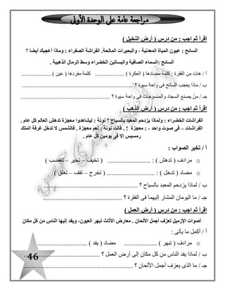 46
/ ‫د‬)) ‫النيل‬ ‫فى‬ ‫شباكهم‬ ‫يلقون‬ ‫الصيادين‬ ‫الفراشات‬ ‫شاهدت‬ ((
o. ‫السابقة‬ ‫العبارة‬ ‫فى‬ ‫وردت‬ ‫التى‬ " ‫شاهدت‬ " ‫لكلمة‬ ‫السياق‬ ‫مفاتيح‬ ‫اذكر‬
......................................... : ‫شاهدت‬
/ ‫هـ‬‫كلمة‬ ‫حلل‬) ‫متحف‬ (‫إلى‬: ‫صوتية‬ ‫مقاطع‬
o.........................................................................
‫من‬ : ‫اجب‬ ‫ثم‬ ‫اقرأ‬‫نشيد‬(‫الفراشات‬)
‫الحديقة‬ ‫ازهار‬ ‫بين‬ ‫الرقيقة‬ ‫الفراشات‬
‫رقيقة‬ ‫بجناحات‬ ‫وتعدو‬ ‫العطر‬ ‫تنشق‬
/ ‫أ‬‫يأتى‬ ‫ما‬ ‫البيتين‬ ‫من‬ ‫هات‬:
.................... " ‫رشيقة‬ " ‫مرادفها‬ ‫كلمة‬.................... " ‫تتوقف‬ " ‫مضادها‬ ‫كلمة‬
............................................ ‫؟‬ ‫الحديقة‬ ‫فى‬ ‫الفراشات‬ ‫تفعل‬ ‫ماذا‬ / ‫ب‬......................
/ ‫جـ‬‫أكمل‬:
................ ‫والنحل‬ ، ‫الزهور‬ ‫تنشق‬ ‫الفراشات‬. ‫الزهور‬
 