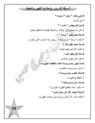 50
: ‫بالدرس‬ ‫ا‬ً‫مستعينـ‬ ‫اآلتية‬ ‫الجداول‬ ‫أكمل‬
‫ال‬
"‫"قمرية‬
‫ال‬
"‫"شمسية‬
ّ‫د‬‫م‬
‫باأللف‬
ّ‫د‬‫م‬
‫بالواو‬
ّ‫د‬‫م‬
‫بالياء‬
‫التنوين‬‫اسم‬‫فعل‬‫حرف‬
‫مفردة‬ ‫كلمات‬‫جمع‬ ‫كلمات‬‫فعلية‬ ‫جمل‬‫اسمية‬ ‫جمل‬
‫استفهام‬ ‫أسلوب‬‫تعجب‬ ‫أسلوب‬‫نفى‬ ‫أسلوب‬‫نداء‬ ‫أسلوب‬
 