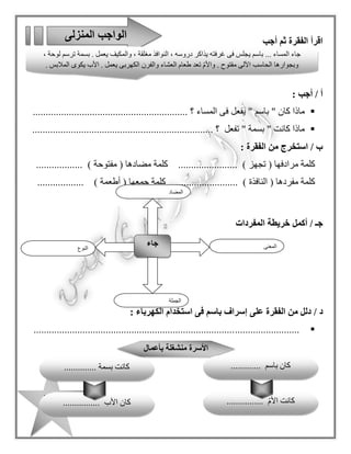 52
/‫هـ‬‫أكمل‬‫المفردات‬ ‫شبكة‬
‫الكهرباء‬
‫بمعناها‬ ‫الكلمة‬ ‫صل‬
‫ال‬‫نوافذ‬
‫المكيف‬
‫تجهز‬
‫الهواء‬ ‫مبرد‬
‫الشبابيك‬ ‫تعد‬
‫بمفردها‬ ‫الكلمة‬ ‫صل‬
‫الدروس‬
‫النوافذ‬
‫الملبس‬
‫الدرس‬
‫النافذة‬ ‫المالبس‬
 