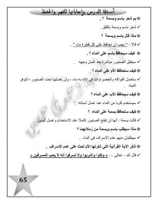 65
: ‫بالدرس‬ ‫ا‬ً‫مستعينـ‬ ‫اآلتية‬ ‫الجداول‬ ‫أكمل‬
‫ال‬
"‫"قمرية‬
‫ال‬
‫"شمسي‬"‫ة‬
ّ‫د‬‫م‬
‫باأللف‬
ّ‫د‬‫م‬
‫بالواو‬
ّ‫د‬‫م‬
‫بالياء‬
‫التنوين‬‫اسم‬‫فعل‬‫حرف‬
‫استفهام‬ ‫أسلوب‬‫تعجب‬ ‫أسلوب‬‫نفى‬ ‫أسلوب‬‫نداء‬ ‫أسلوب‬
‫مفردة‬ ‫كلمات‬‫جمع‬ ‫كلمات‬‫فعلية‬ ‫جمل‬‫اسمية‬ ‫جمل‬
 