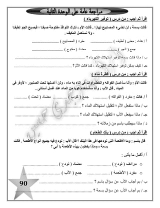 90
‫من‬ : ‫اجب‬ ‫ثم‬ ‫اقرأ‬‫نشيد‬(‫بالدى‬ ‫نيل‬)
‫أساه‬ ‫ما‬ ‫الزرع‬ ‫يروى‬!
ّ‫حبـ‬ ‫يعطــيــنـــا‬‫وحياة‬ ‫ــا‬
: ‫يأتى‬ ‫ما‬ ‫البيتين‬ ‫من‬ ‫هات‬ / ‫أ‬
‫مرادف‬".................... " ‫يروى‬‫أسخاه‬ " ‫مضاد‬.................... "
" ‫جمع‬................. " ‫الزرع‬
‫ماذا‬ / ‫ب‬‫النيل‬ ‫يروى‬.......................................................... ‫؟‬
: ‫أكمل‬ / ‫جـ‬
‫يع‬‫بالدنا‬ ‫نيل‬ ‫طينا‬.................................. ‫و‬ ،.
‫سطر‬ ‫كل‬ ‫فى‬ ‫المختلفة‬ ‫الكلمة‬ ‫ز‬ّ‫ي‬‫م‬
‫شجرة‬ / ‫قصة‬ / ‫مجلة‬ / ‫جريدة‬
/ ‫العصفور‬ / ‫النمر‬ / ‫األسد‬‫الذئب‬
‫الرمان‬ / ‫الباذنجان‬ / ‫العنب‬ / ‫الموز‬
‫المنجل‬ / ‫الفيلم‬ / ‫الشادوف‬ / ‫الفأس‬
........................
........................
........................
........................
 