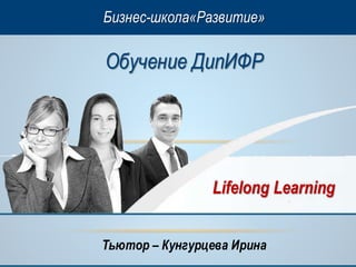 Международные Стандарты Финансовой Отчетности ( Курс ДипИФР МСФО.