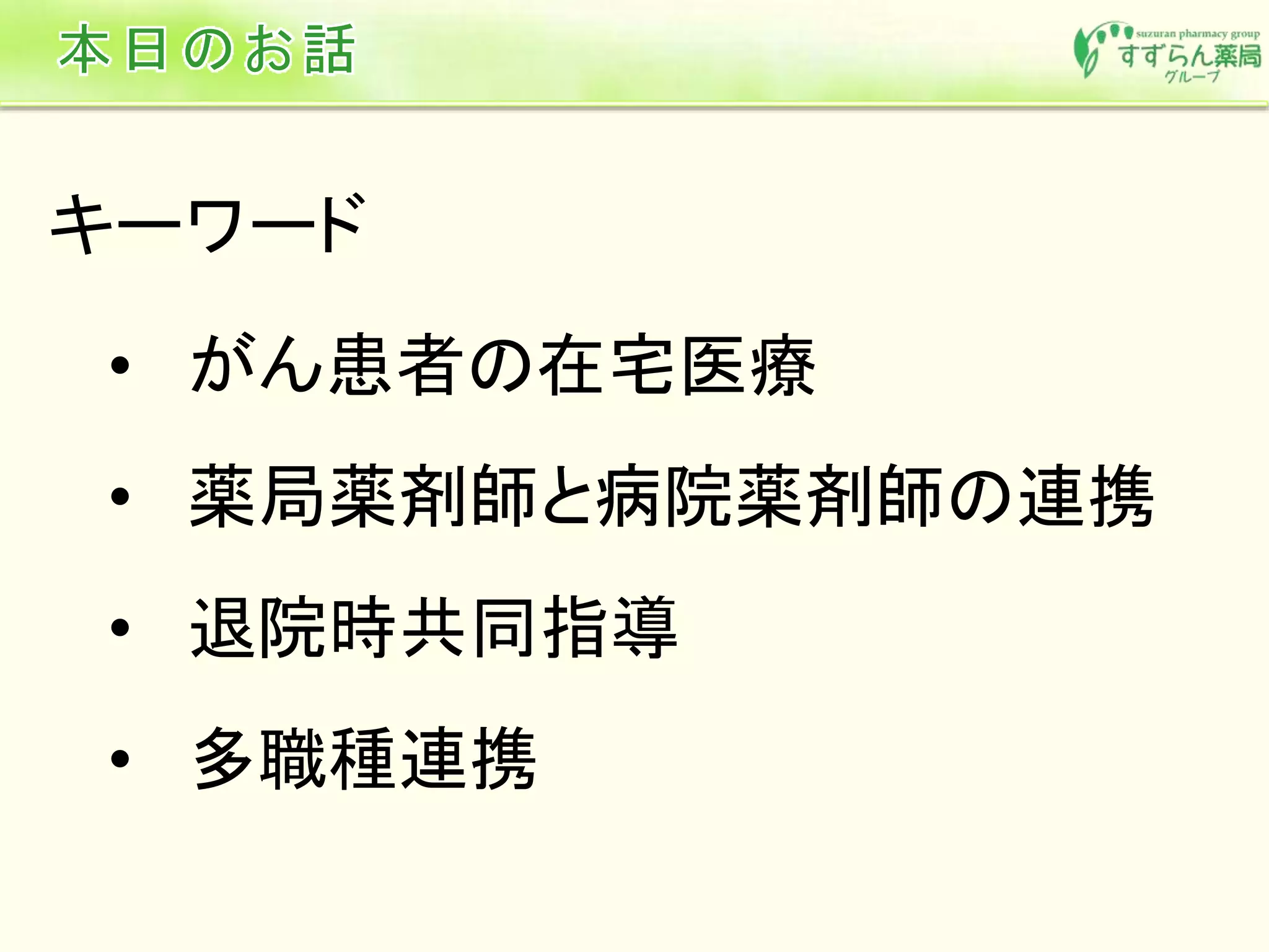 • がん患者の在宅医療
• 薬局薬剤師と病院薬剤師の連携
• 退院時共同指導
• 多職種連携
キーワード
 