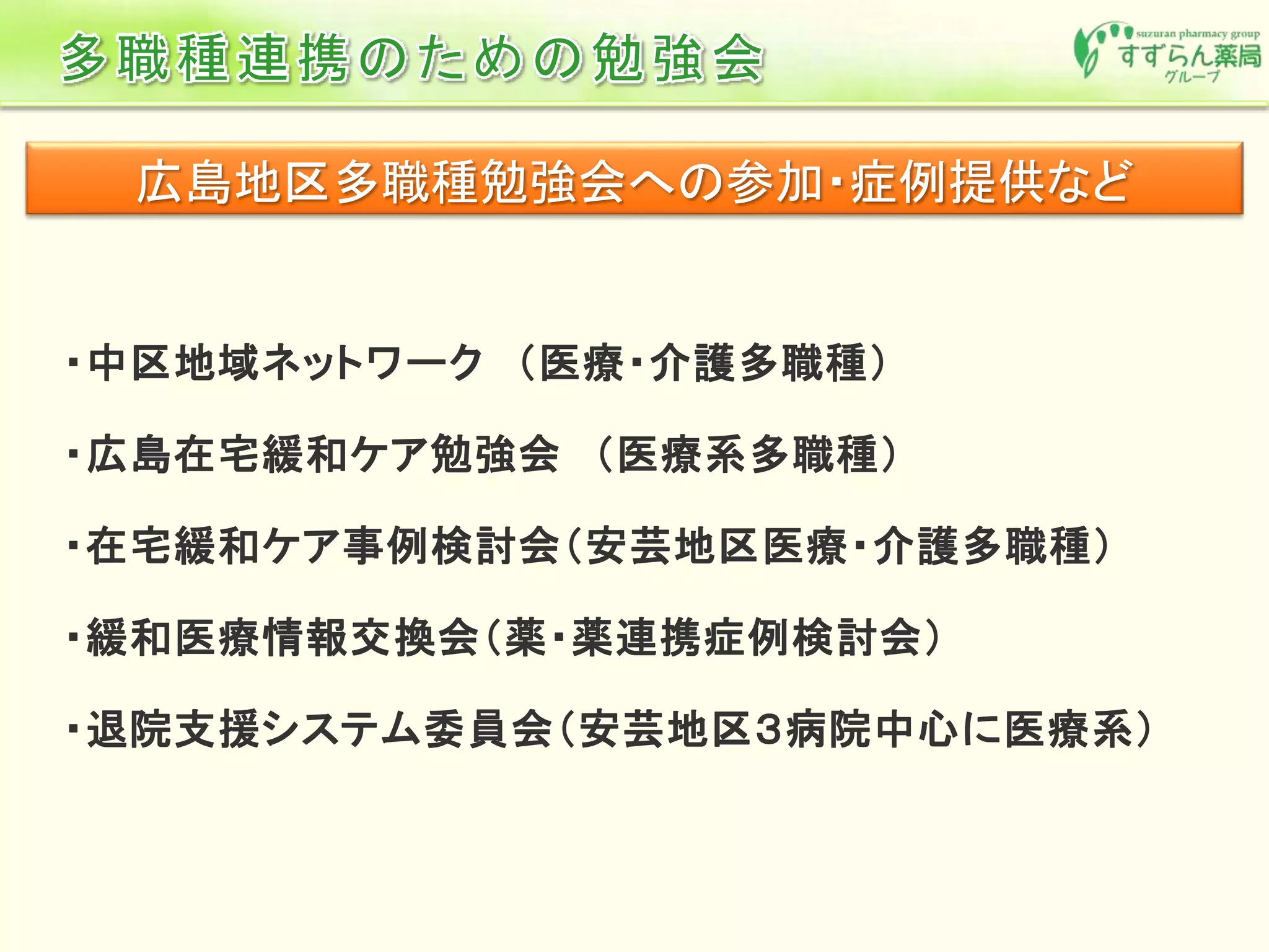 広島地区多職種勉強会への参加・症例提供など
 