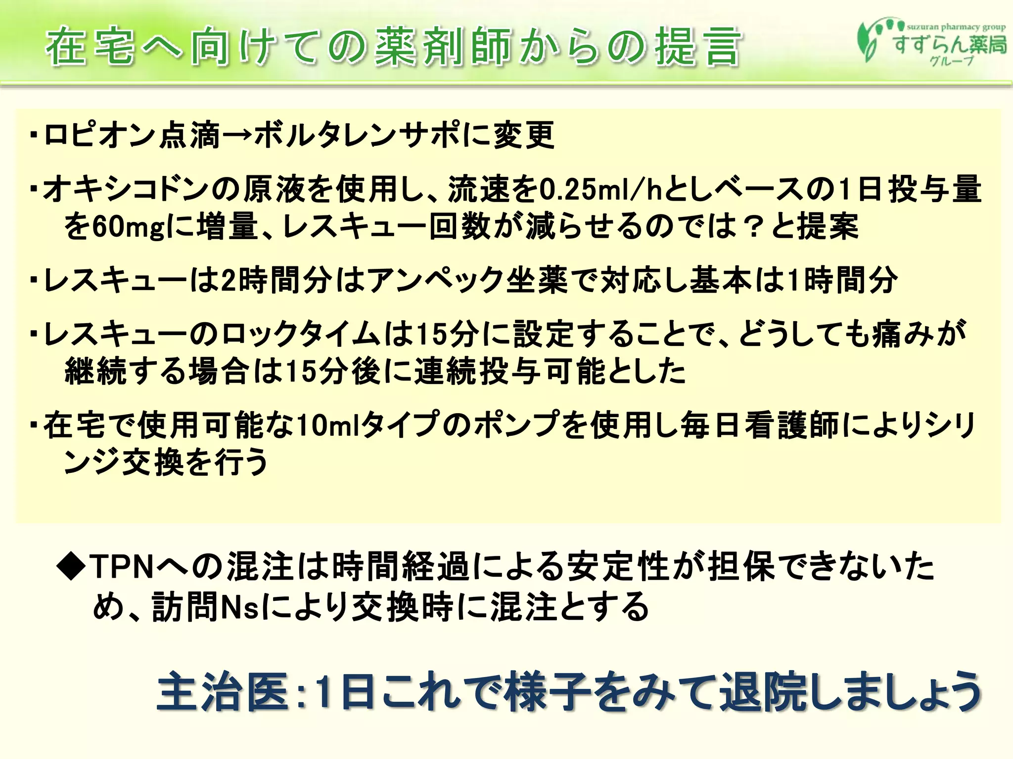 主治医：1日これで様子をみて退院しましょう
 