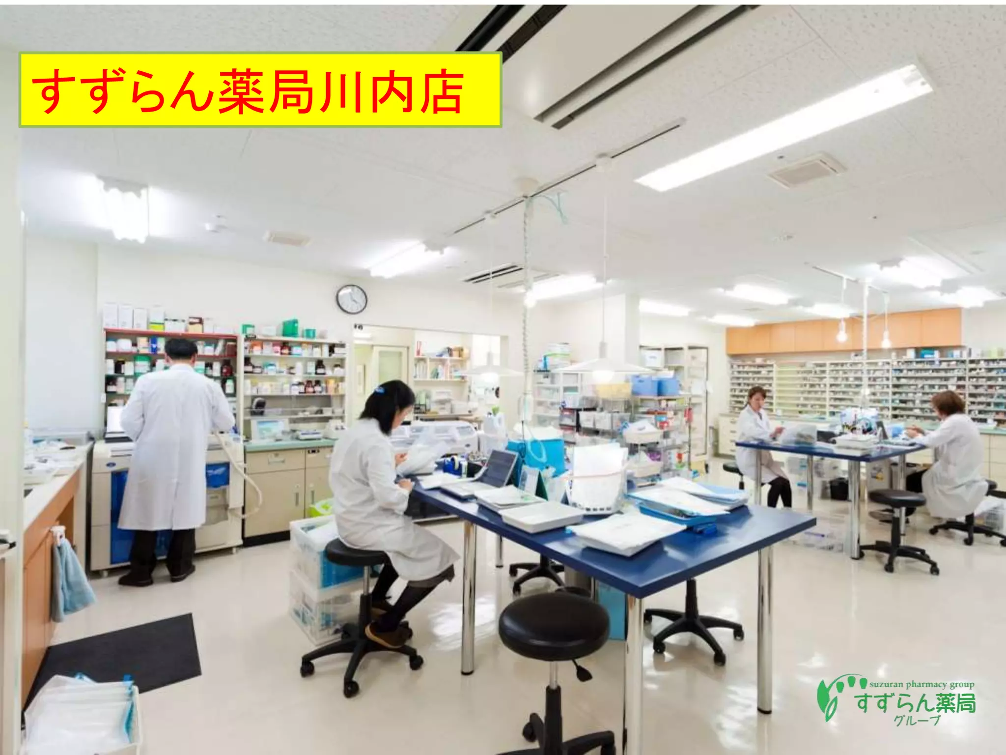 すずらん薬局川内店
 