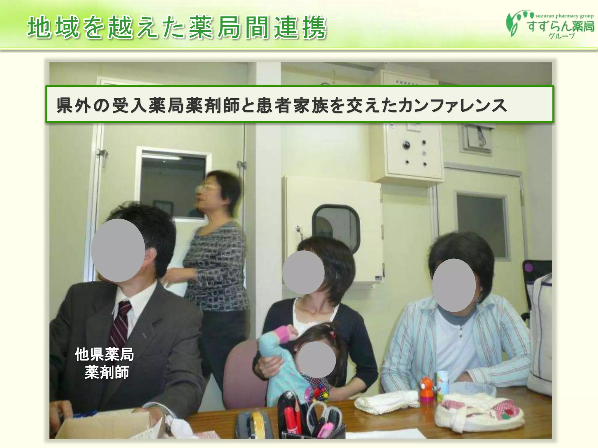 他県薬局
薬剤師
県外の受入薬局薬剤師と患者家族を交えたカンファレンス
 
