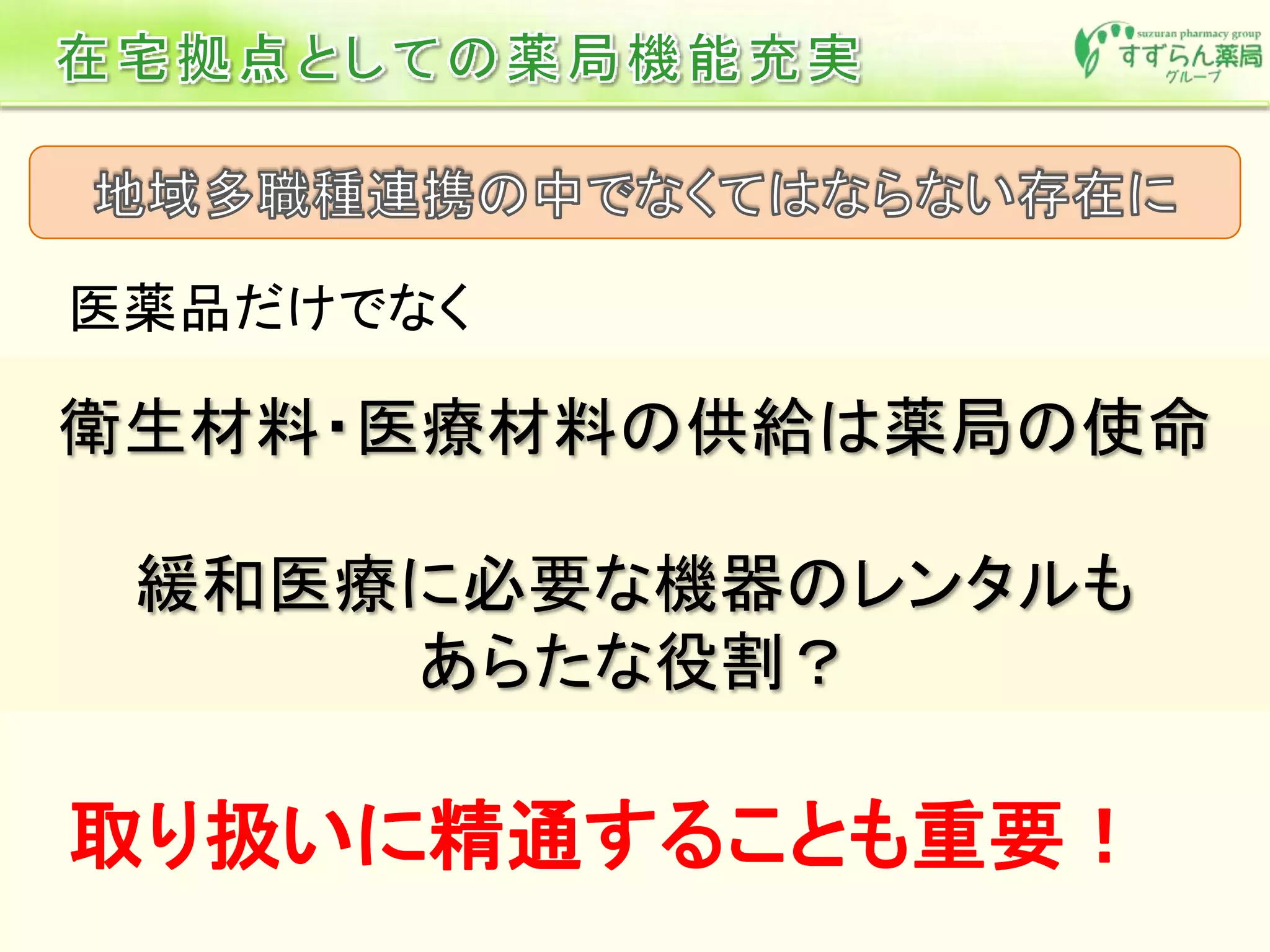 取り扱いに精通することも重要！
 
