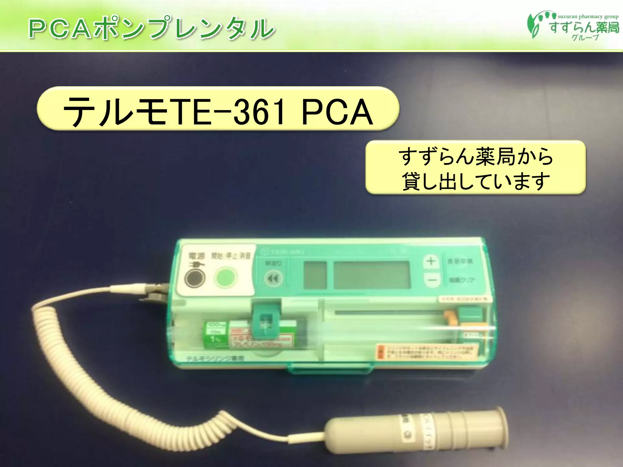 テルモTE-361 PCA
すずらん薬局から
貸し出しています
 