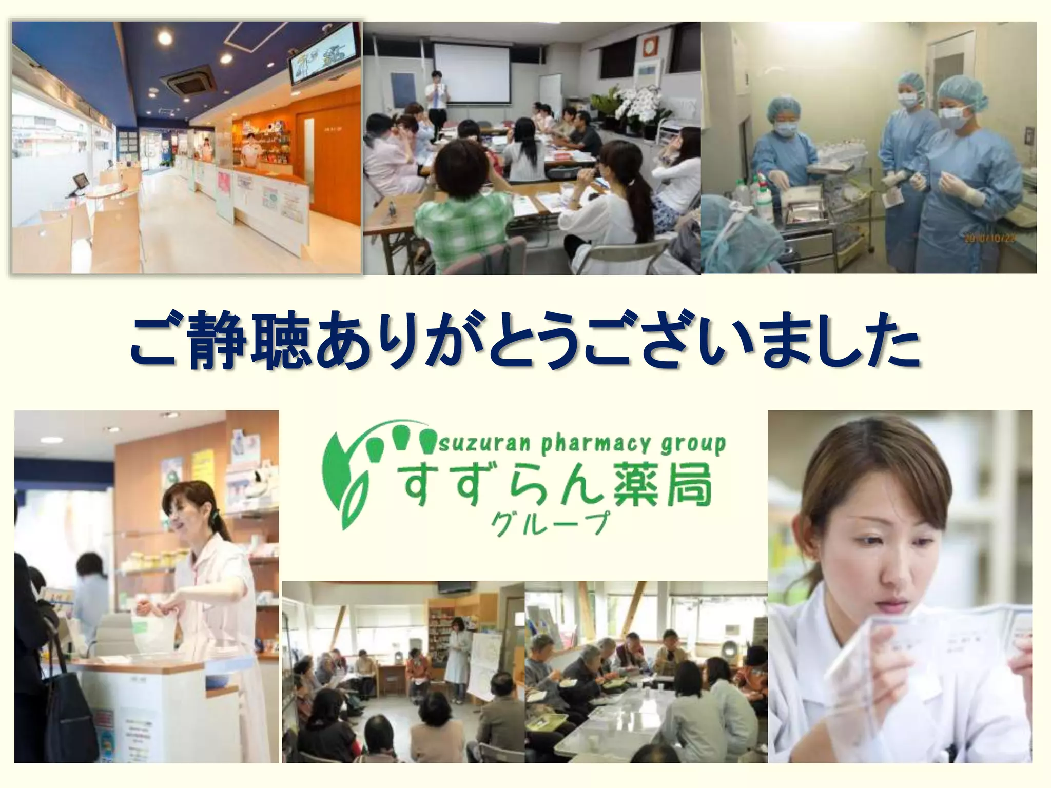 ご静聴ありがとうございました
 