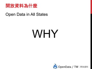 開放資料為什麼
Open Data in All States
WHY
 