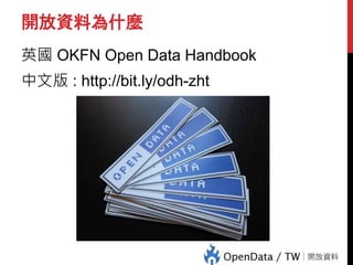 開放資料為什麼
英國 OKFN Open Data Handbook
中文版 : http://bit.ly/odh-zht
 