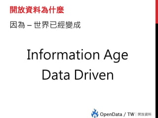 開放資料為什麼
因為 – 世界已經變成
Information Age
Data Driven
 