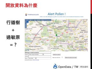 開放資料為什麼
行道樹
+
過敏原
= ?
 