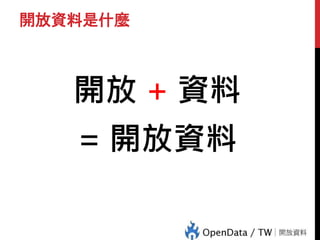 開放資料是什麼
開放 + 資料
= 開放資料
 
