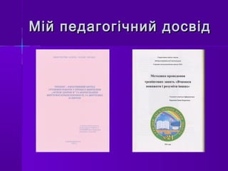 Мій педагогічний досвідМій педагогічний досвід
 