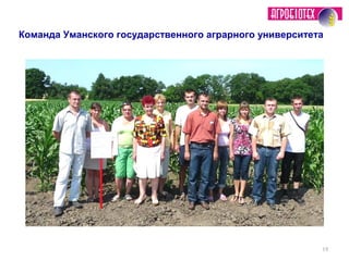19
Команда Уманского государственного аграрного университета
 