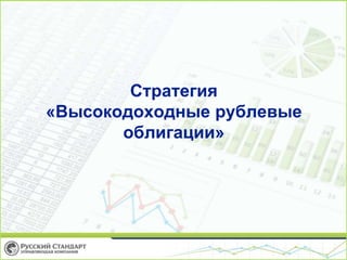 Стратегия
«Высокодоходные рублевые
облигации»
 
