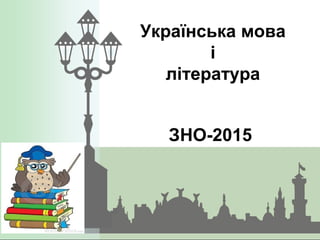 Українська мова
і
література
ЗНО-2015
 