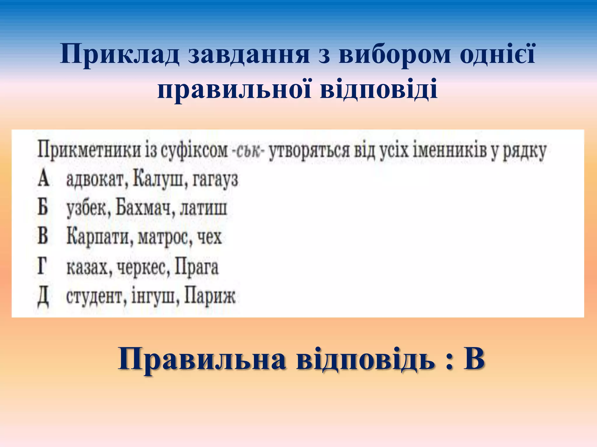 Правильна відповідь : В
Приклад завдання з вибором однієї
правильної відповіді
 